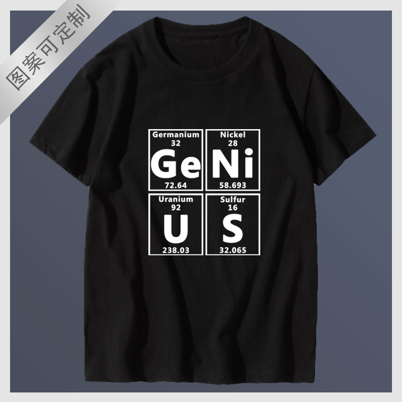 化学元素周期表天才genius学霸男女学生衣服纯棉短袖半截袖体恤衫