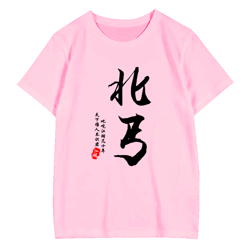 金庸东邪西毒南帝北丐宿舍服装短袖T恤衫中国风寝室男女半袖纯棉