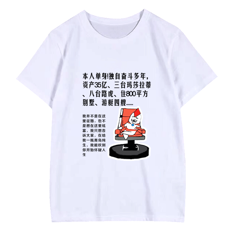 内涵段子恶搞笑文字抖音同款衣服