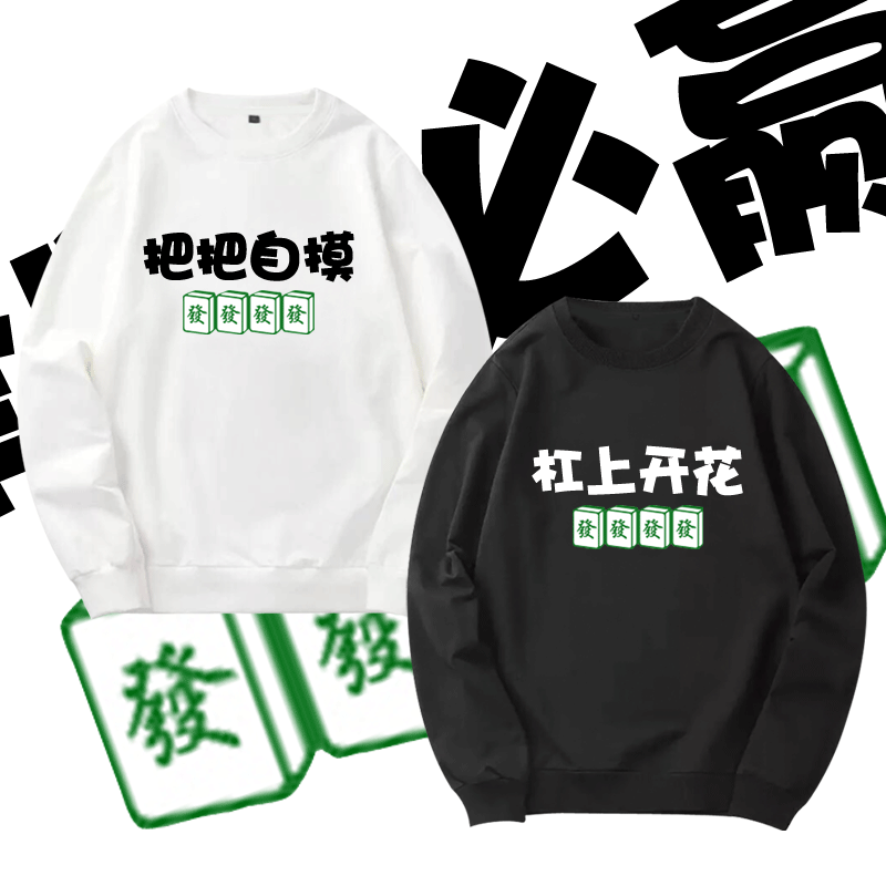 赌神归来把把自摸过年过节打麻将趣味文字秋冬款上衣男女圆领卫衣