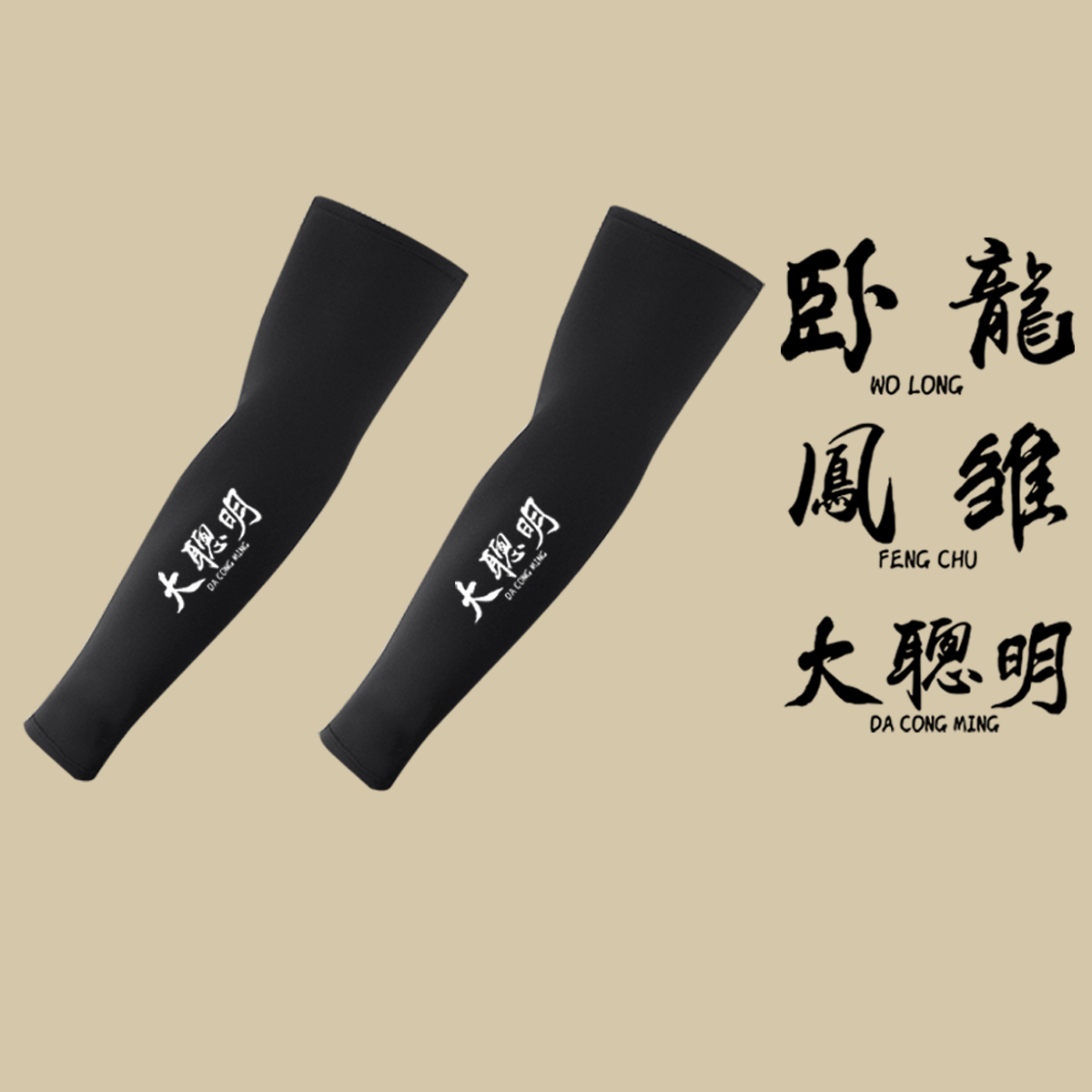 卧龙凤雏兄弟国潮搞笑趣味个性创意文字男女学生防晒冰袖护臂套袖