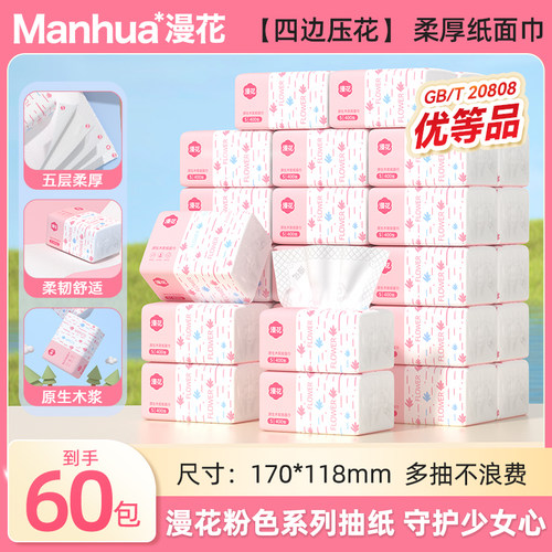 漫花60包抽纸整箱加大加长餐巾纸