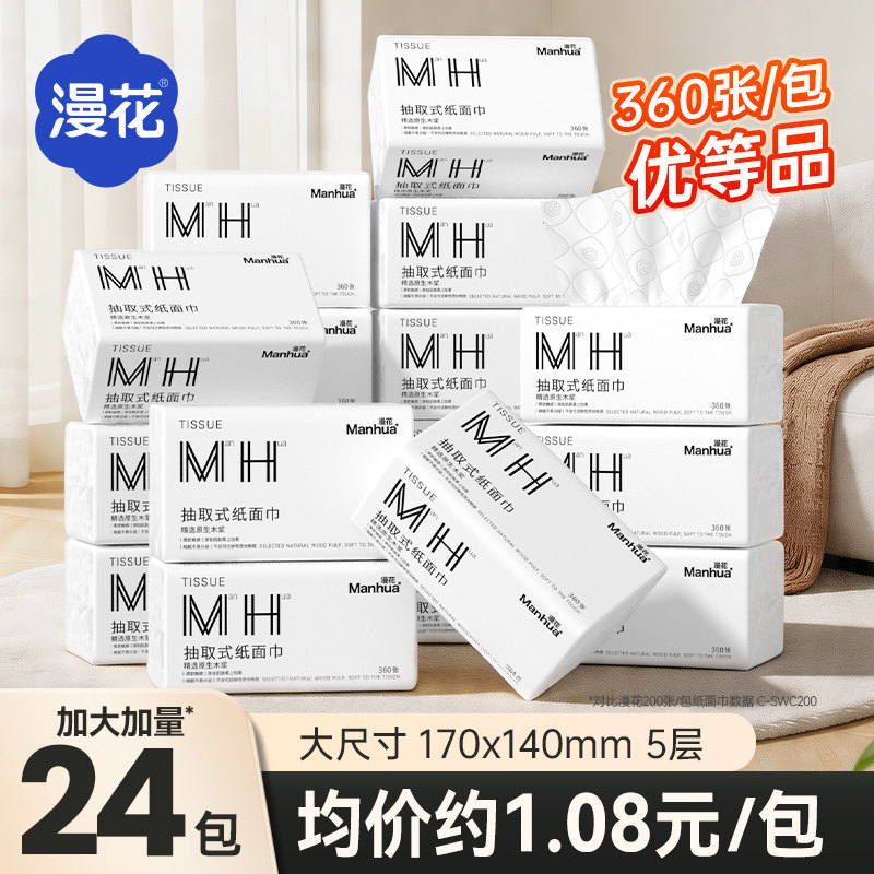 漫花360张优等品抽纸纸巾家用