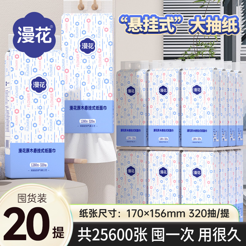 漫花悬挂式抽纸纸巾家用整箱实惠餐巾纸厕纸卫生纸巾底部抽厨房