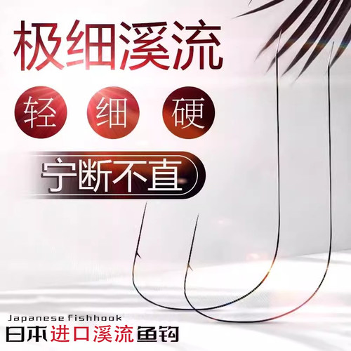 正品日本进口新款鱼钩极细溪流钩