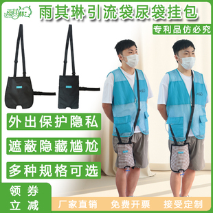 雨其琳装尿袋的挎背包引流袋老人用护理造瘘包收纳造口袋护理挂包