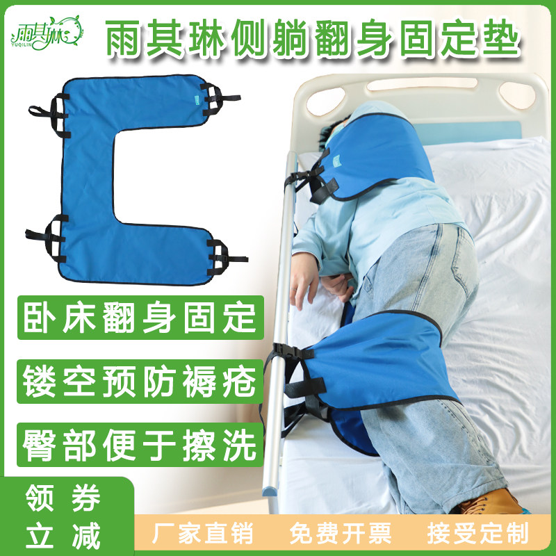 雨其琳卧床老人侧躺翻身固定垫侧躺固定带防褥疮翻身带移位换尿垫