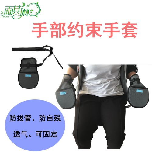 雨其琳老人保护手套防抓精神狂躁