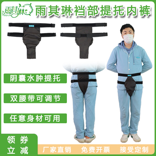 雨其琳男士阴囊托带裤睾丸水肿提托内裤精索静脉曲张脱垂托肛提拉
