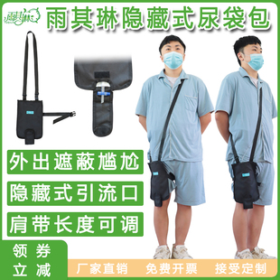 雨其琳胆汁引流袋造口袋装尿袋斜挎包胆汁袋背包膀胱造瘘袋引流袋
