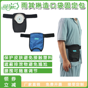 雨其琳造口袋包肠道造瘘包造口袋保护包尿袋引流袋包造口袋固定包