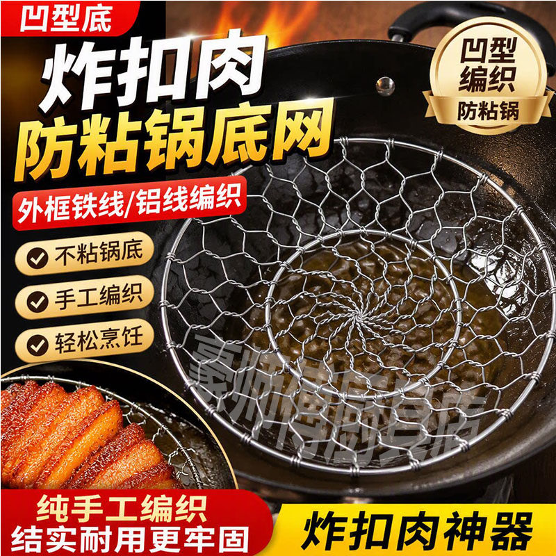 防粘锅底网家用扣肉网手工编织网韩式铝线网凹型炸肉油炸工具垫网