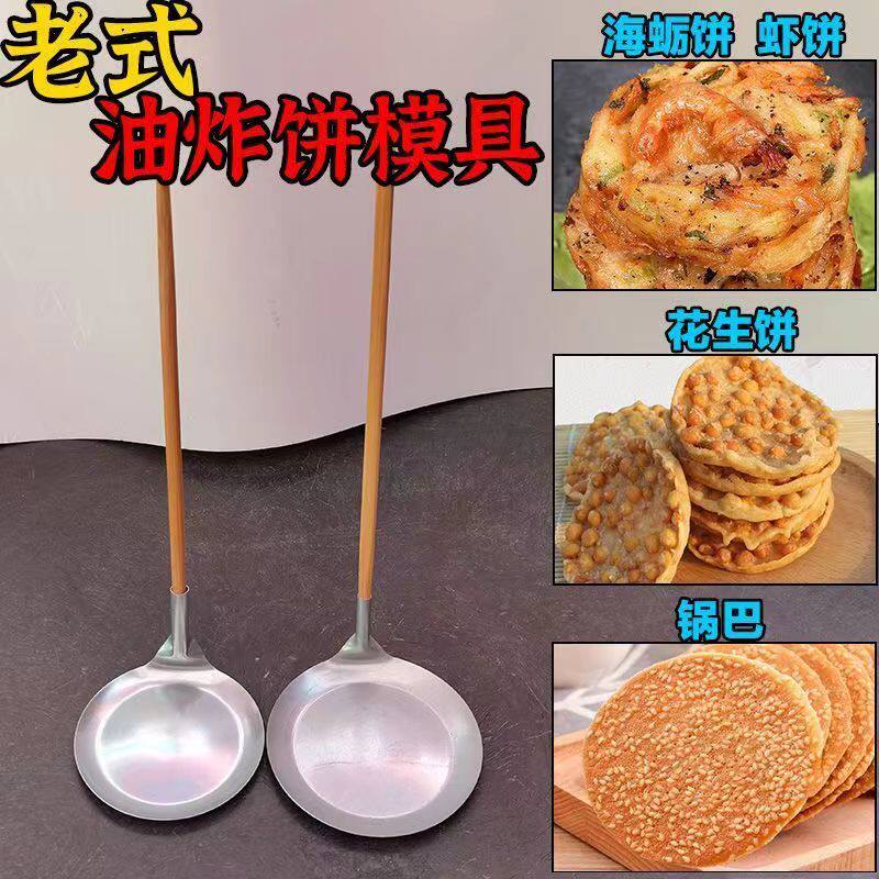 虾饼勺虾勺虾公勺虾饼洋芋粑粑勺油炸锅巴米饼勺葱油饼圆形模具