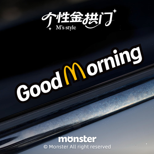 创意麦当劳M金拱门汽车装饰贴