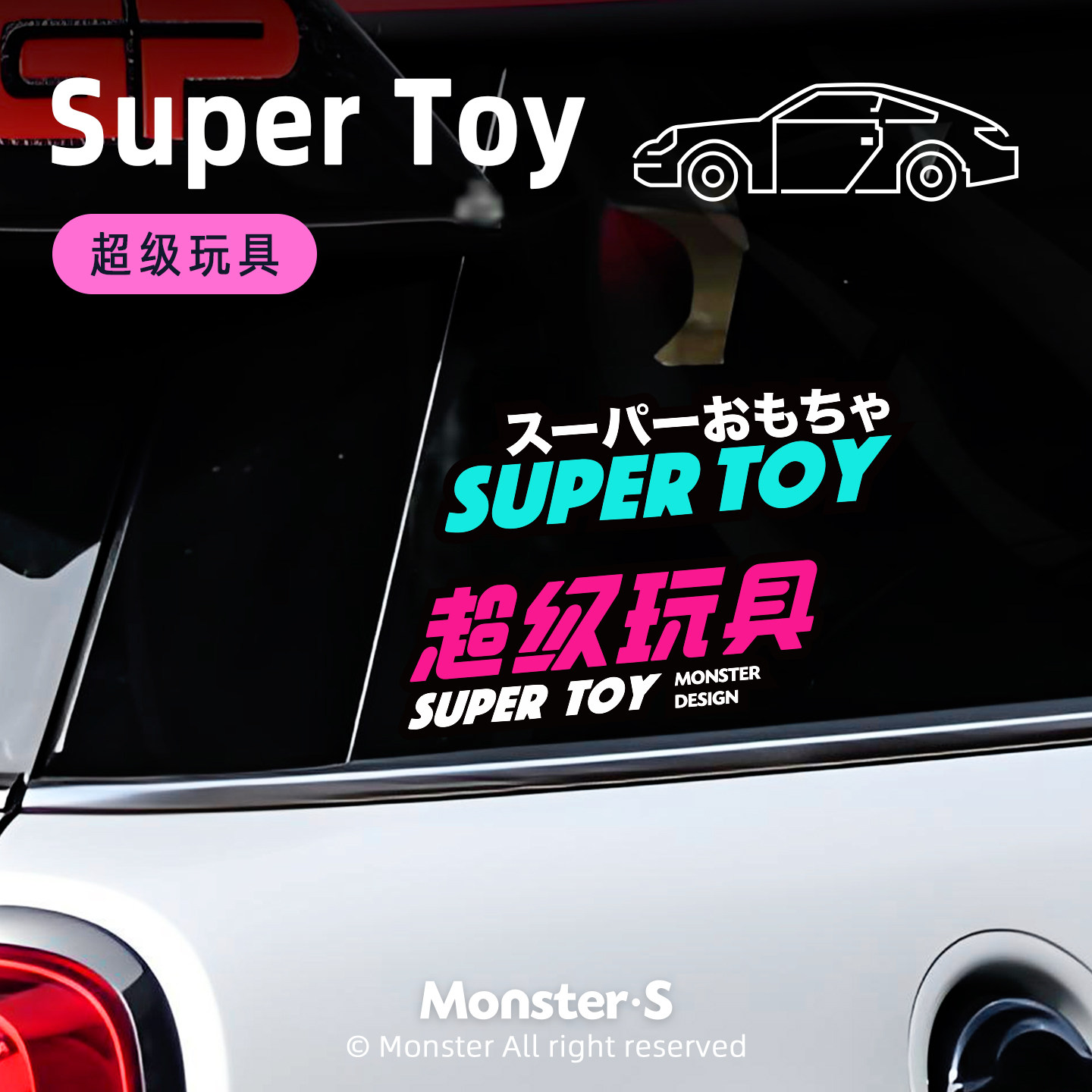 怪兽车贴个性创意文字超级玩具汽车贴纸车身车窗电动车装饰反光贴