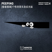 怪兽车贴搞怪黑色偷瞄汽车贴纸个性 创意电动摩托车划痕遮挡反光贴
