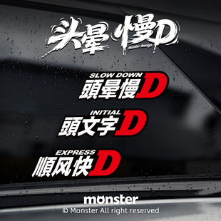 怪兽车贴 头晕慢D搞笑创意汽车贴纸 电动车身划痕遮挡车窗装饰贴