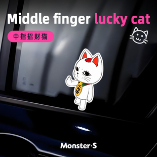 怪兽车贴 恶搞趣味中指招财猫汽车贴纸 车窗装饰电动车反光贴防水