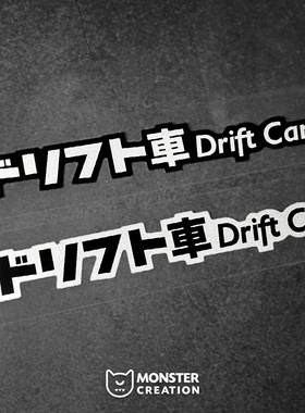 怪兽车贴DRIFT CAR漂移车日系创意文字反光贴个性车身车尾装饰贴