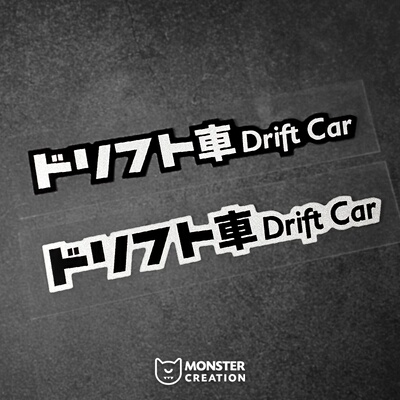 怪兽车贴漂移车创意文字反光贴纸