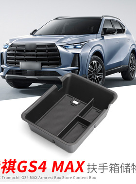 专用广汽传祺GS4/MAX汽车扶手箱储物盒全车改装大全配件装饰用品