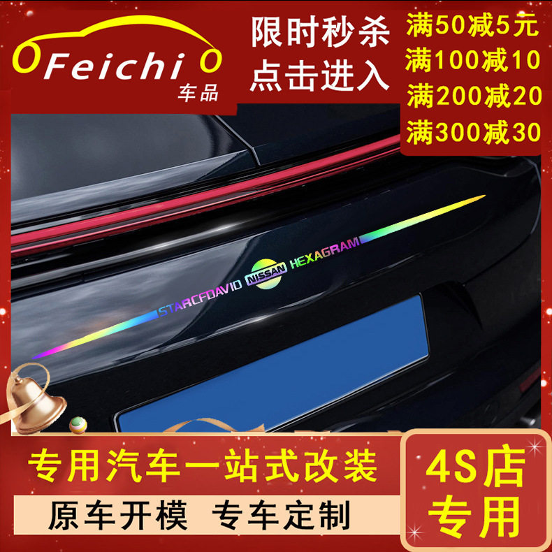 专用日产N6/N7/NX8/天籁汽车镭射贴纸车内改装大全配件装饰车用品图片