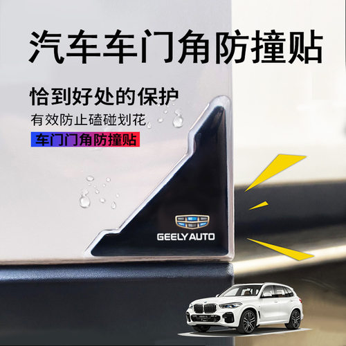 专用吉利银河星耀6/7/8/星舰7EMI汽车门角边贴改装配件装饰品用品