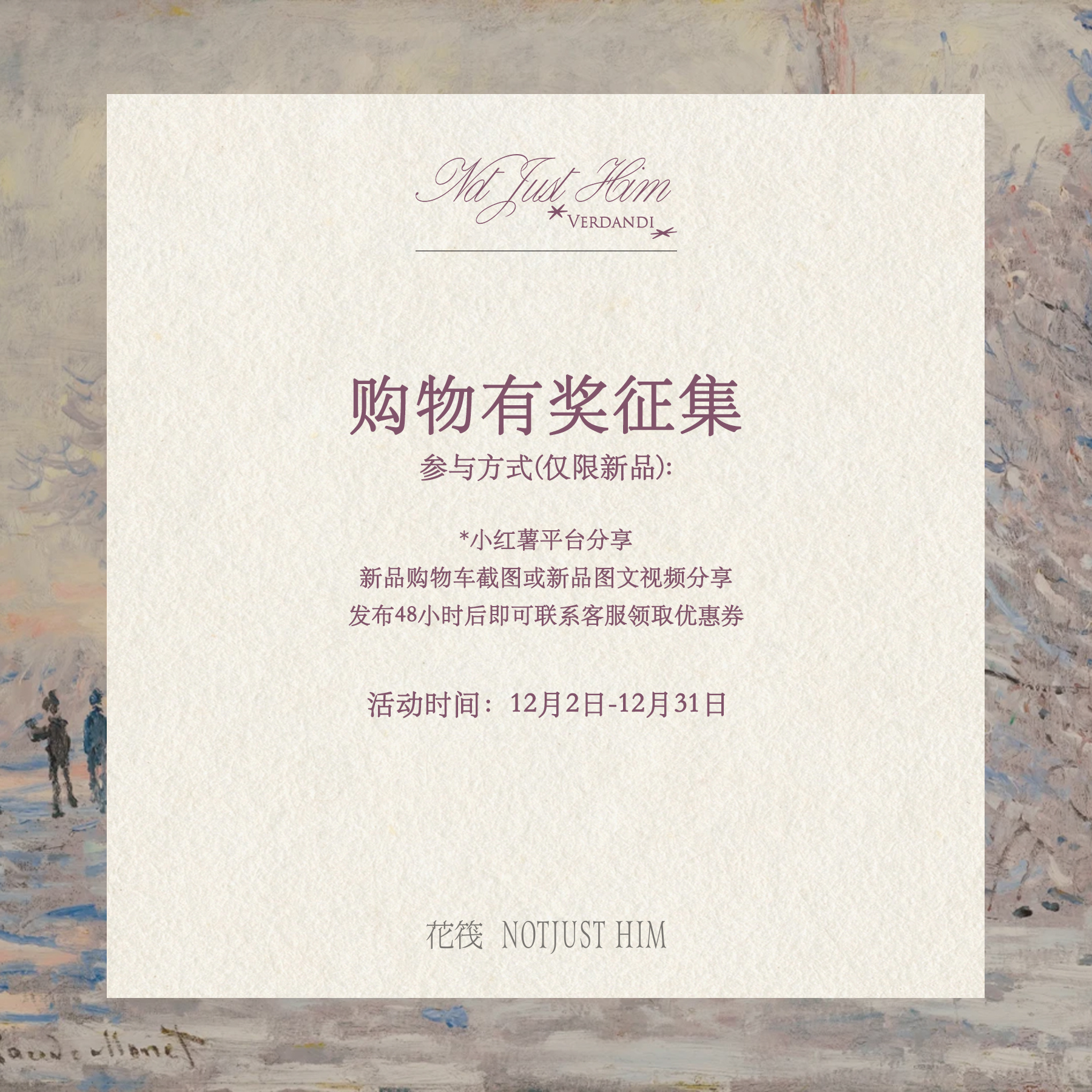 花筏NOTJUSTHIM 12.8新品分享活动购物车分享