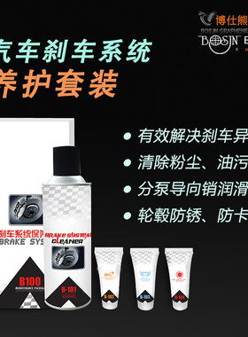 BOSJN博仕熊刹车片盘异响消除制动保养护套装清洗剂润滑脂养护剂