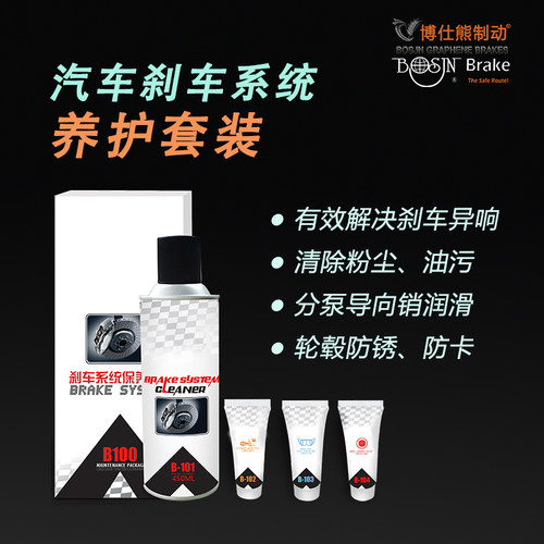 BOSJN博仕熊刹车片盘异响消除制动保养护套装清洗剂润滑脂养护剂