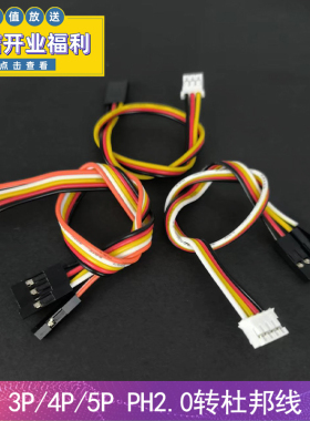 传感器适用连接线PH2.0转杜邦线4P 开发板 线槽 电源线