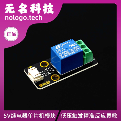 5V继电器模块 继电器单片机扩展板  Microbit