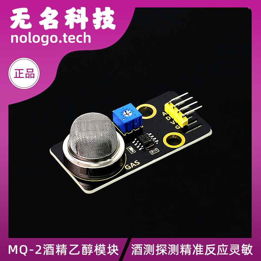 MQ-2酒精乙醇传感器模块 感应气体检测模拟配件
