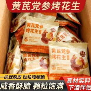 黄芪党参烤花生独立小包装咸香酥脆下酒菜花生仁坚果炒货零食小吃