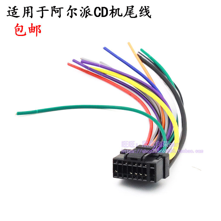 适合阿尔派CD机尾线121 123 150C 170E等电源喇叭线改家用车用