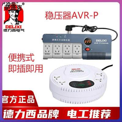 议价德力西单相家用稳压器220V即插即用AVR-P1000W2000VA3K5千瓦