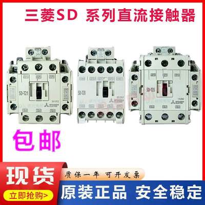 议价原装正品三菱直流接触器SD-T12 T20 T21 T35 T50 T65 T80 DC1