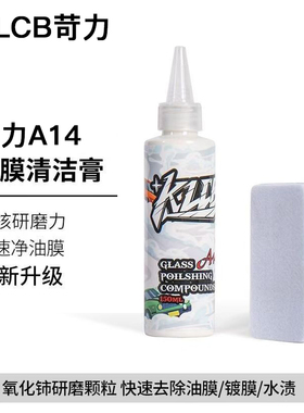 KLCB/苛力A14玻璃抛光剂氧化铈汽车玻璃去除油膜镀膜蜡水残留