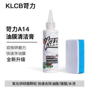 KLCB/苛力A14玻璃抛光剂氧化铈汽车玻璃去除油膜镀膜蜡水残留