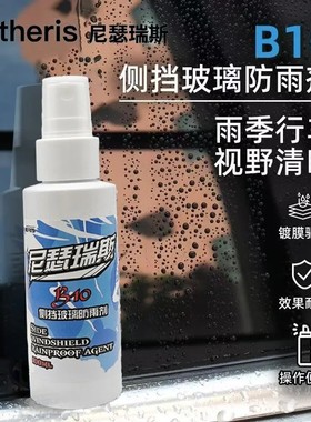 B10侧挡玻璃防雨剂汽车玻璃疏水镀膜剂雨天驱水喷雾雨敌