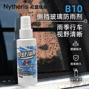 B10侧挡玻璃防雨剂汽车玻璃疏水镀膜剂雨天驱水喷雾雨敌