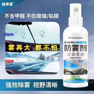 捷德曼防雾剂汽车挡风玻璃视野清晰后视镜车窗除雾长效防起剂
