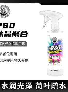 【送毛巾】P80钛晶聚合涂层喷雾镀膜适用车漆车衣改色膜手喷蜡