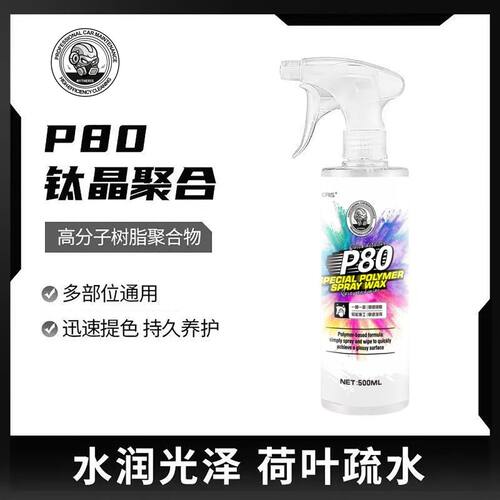 【送毛巾】P80钛晶聚合涂层喷雾镀膜适用车漆车衣改色膜手喷蜡