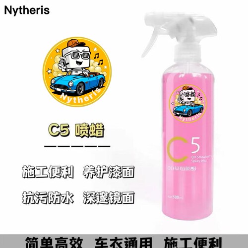 K液C5草莓手喷蜡快速QD车身上光疏水持久养护镀膜