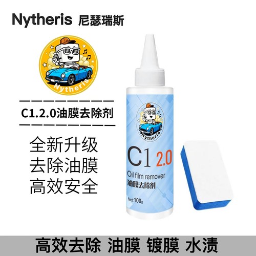 C1 2.0玻璃油膜去除剂 车前挡玻璃重度油污去除油膜污渍清洗剂