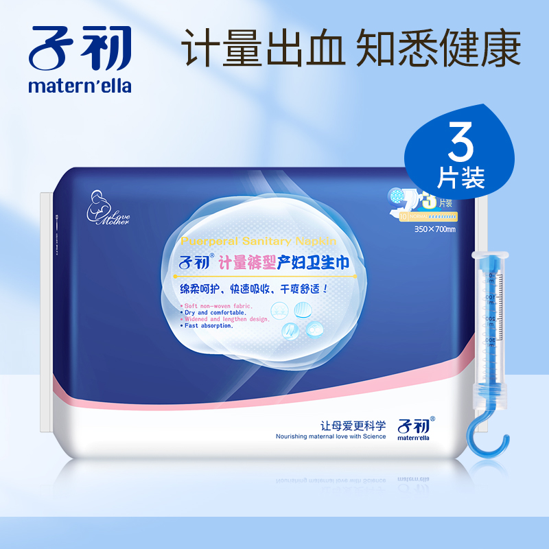 子初计量型卫生巾产褥期孕妇产妇产后专用卫生巾计量卫生巾安心裤