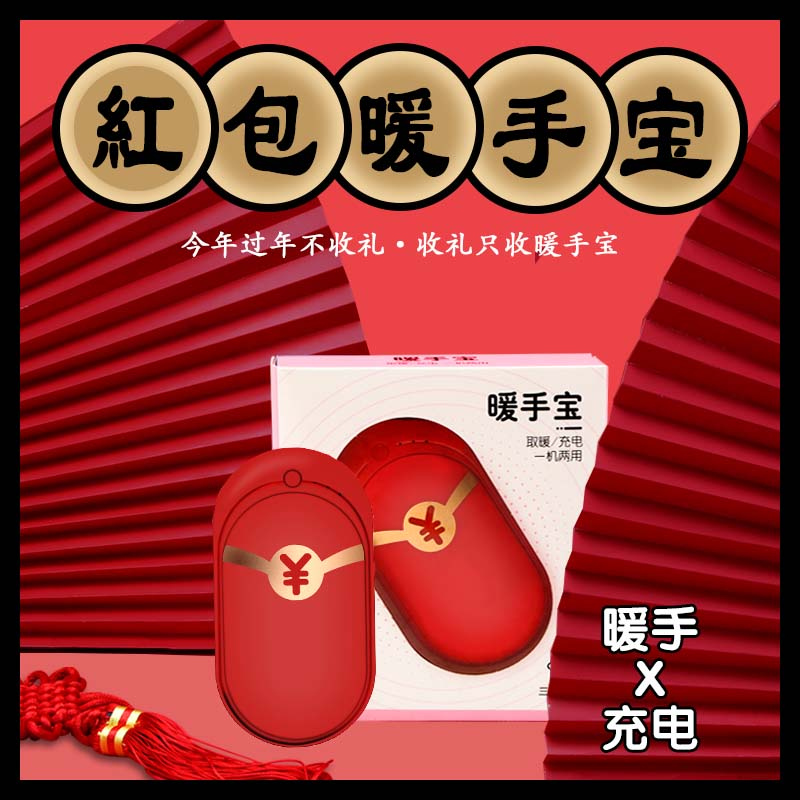 创意红包暖手宝充电式暖宝宝迷你便携随身电热饼充电宝两用usb