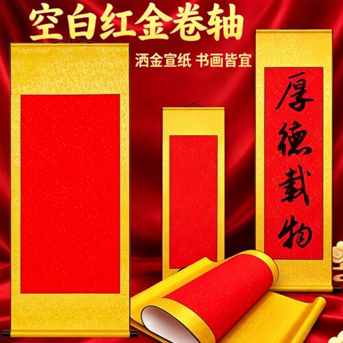 大红宣纸空白卷轴绫布精裱