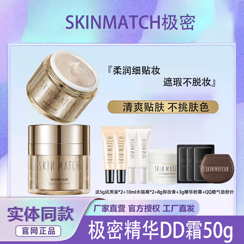极密精华DD霜50g粉底液